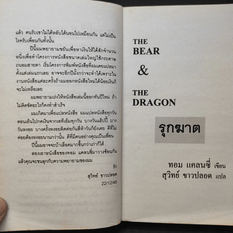 The Bear and The Dragon รุกฆาต - Tom Clancy เขียน, สุวิทย์ ขาวปลอด แปล รูปที่ 10