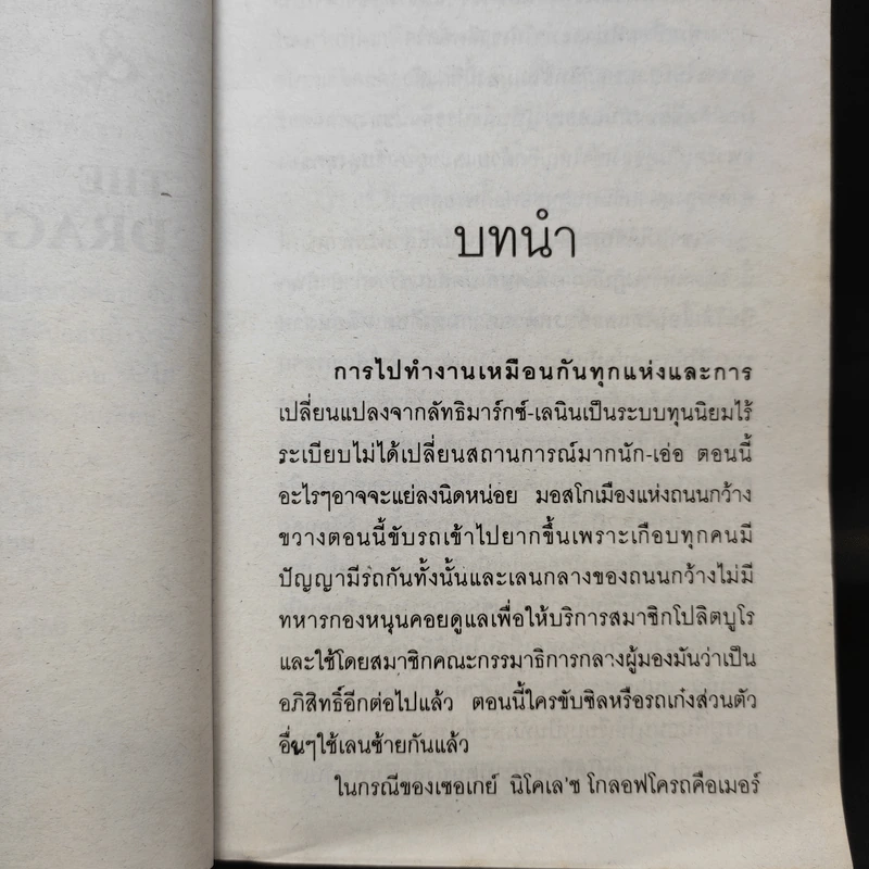 The Bear and The Dragon รุกฆาต - Tom Clancy เขียน, สุวิทย์ ขาวปลอด แปล รูปที่ 11