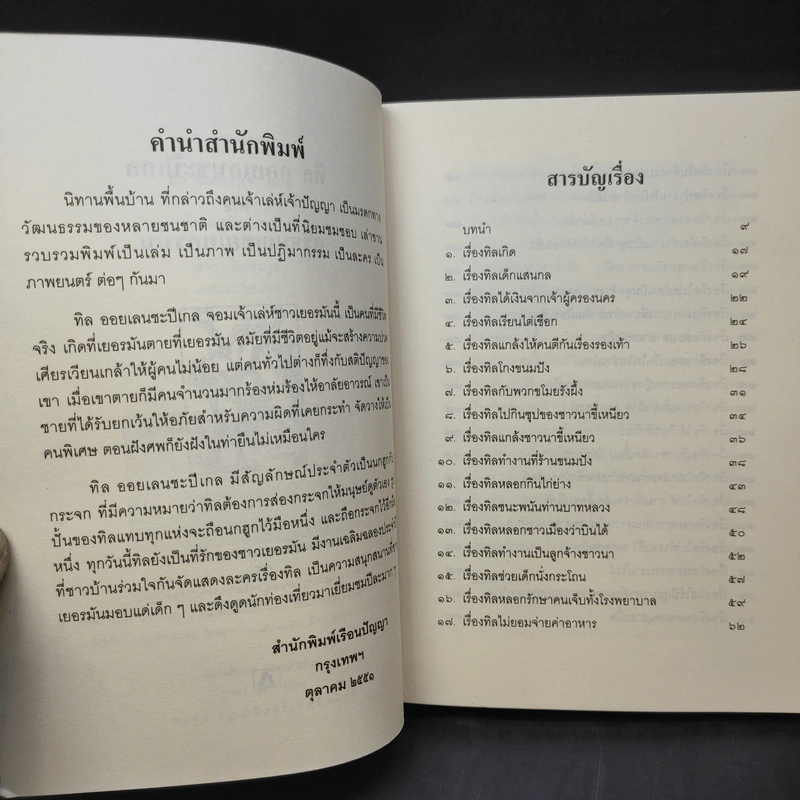 ทิล ออยเลนยชะปีเกล หรือ ศรีธนญชัยเยอรมัน - อำภา โอตระกูล รูปที่ 9