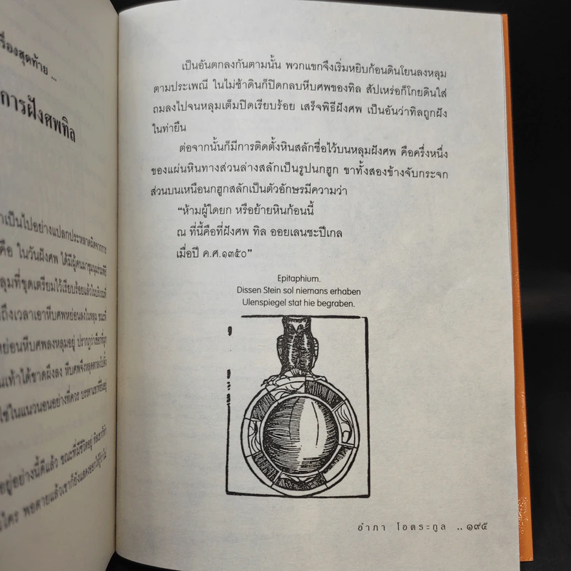 ทิล ออยเลนยชะปีเกล หรือ ศรีธนญชัยเยอรมัน - อำภา โอตระกูล รูปที่ 13