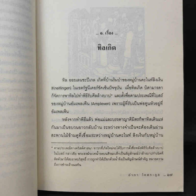 ทิล ออยเลนยชะปีเกล หรือ ศรีธนญชัยเยอรมัน - อำภา โอตระกูล รูปที่ 12