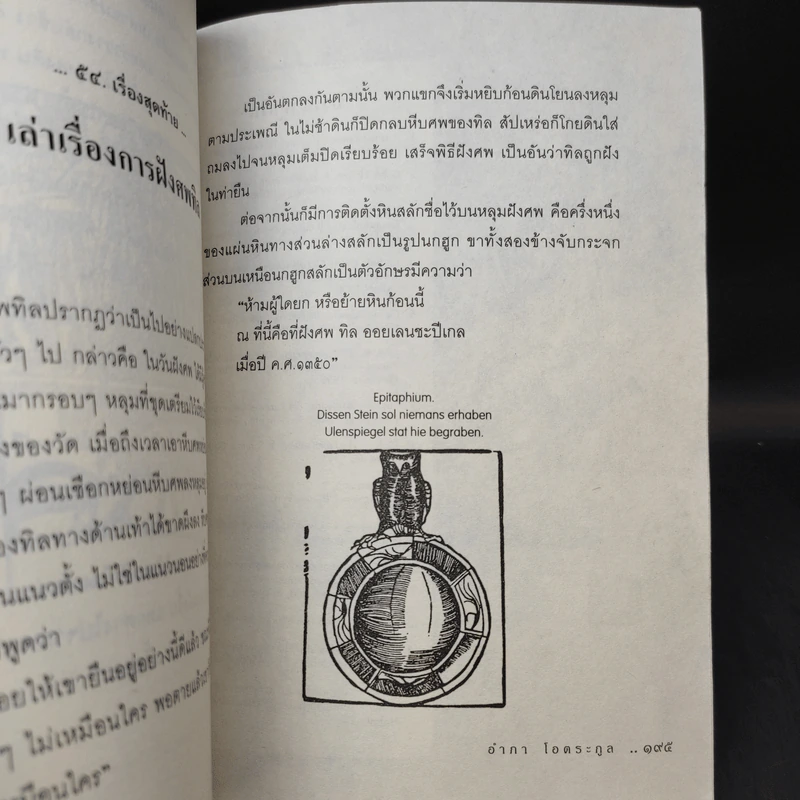 ทิล ออยเลนยชะปีเกล หรือ ศรีธนญชัยเยอรมัน - อำภา โอตระกูล รูปที่ 14
