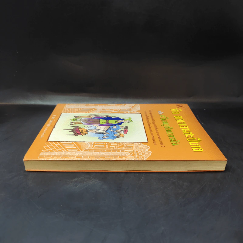 ทิล ออยเลนยชะปีเกล หรือ ศรีธนญชัยเยอรมัน - อำภา โอตระกูล รูปที่ 5