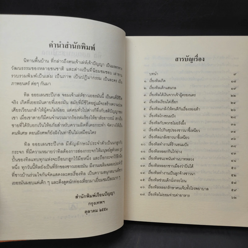 ทิล ออยเลนยชะปีเกล หรือ ศรีธนญชัยเยอรมัน - อำภา โอตระกูล รูปที่ 10