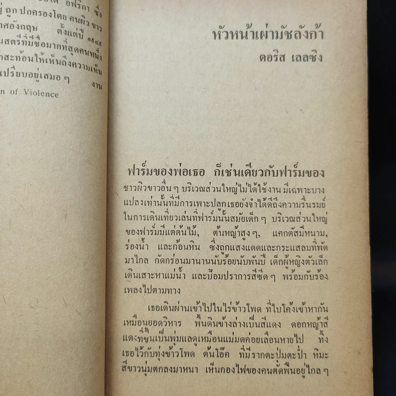 แด่ความจนและความโง่เขลา รวมเรื่องสั้นร่วมสมัยจากหกทวีป รูปที่ 12