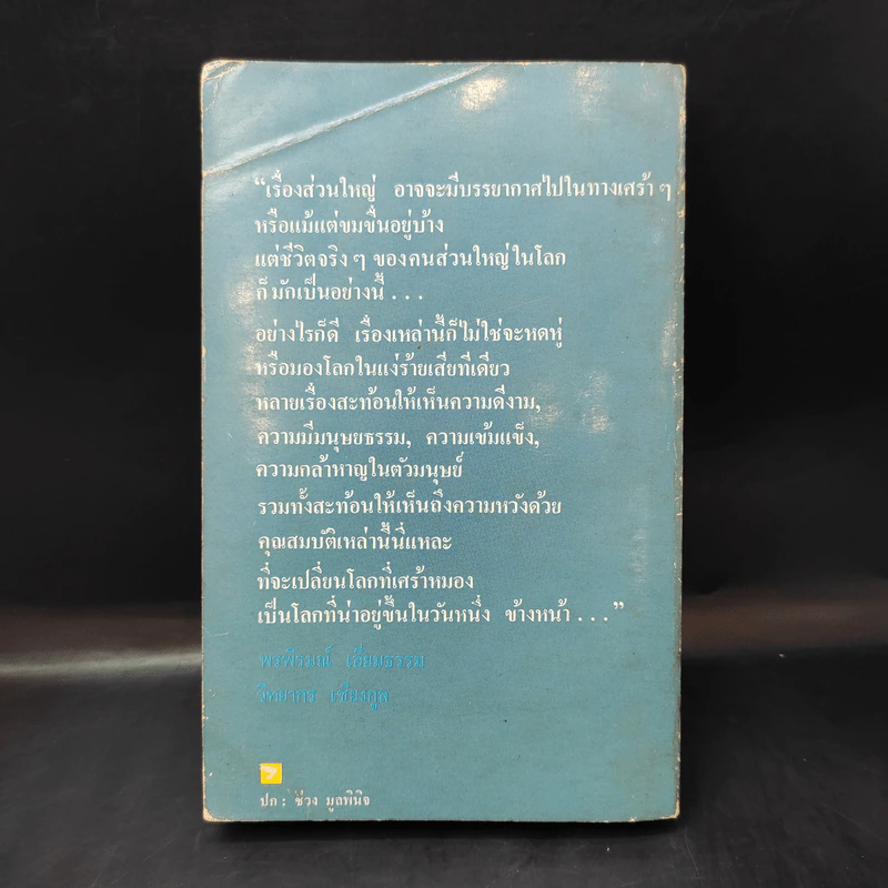 แด่ความจนและความโง่เขลา รวมเรื่องสั้นร่วมสมัยจากหกทวีป รูปที่ 2