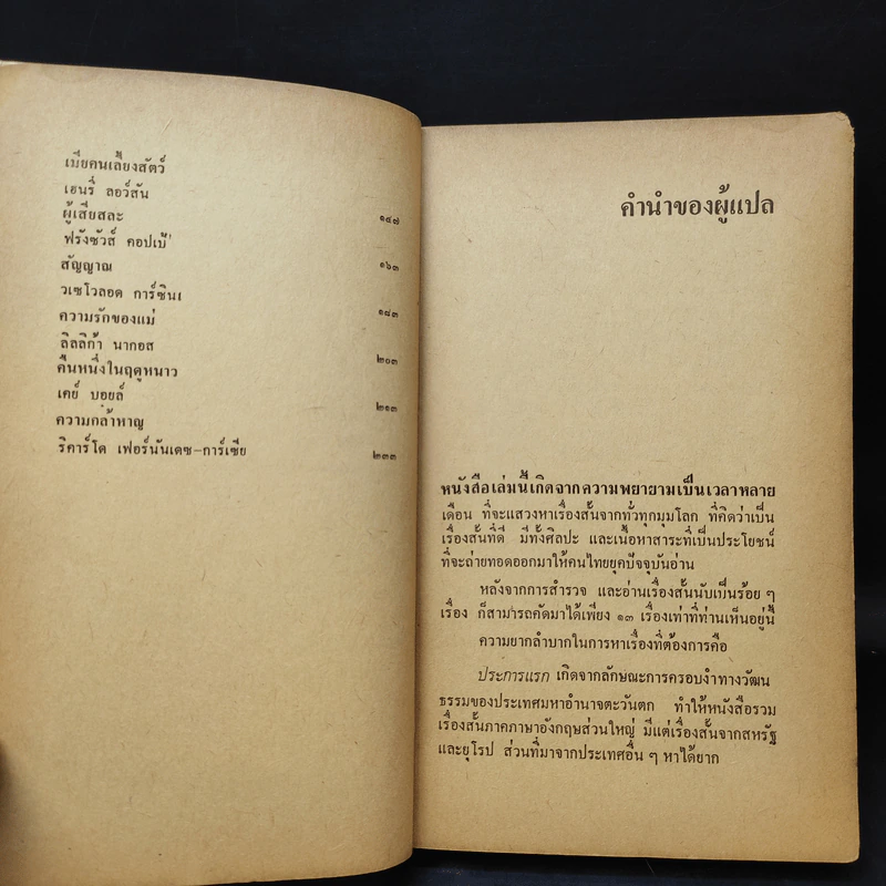 แด่ความจนและความโง่เขลา รวมเรื่องสั้นร่วมสมัยจากหกทวีป รูปที่ 11