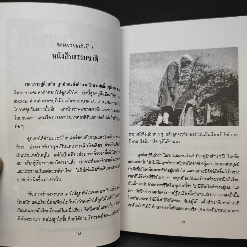 จดหมายพ่อถึงลูกสาว - ยวาหระลาล เนห์รู เขียนถึงอินทิรา คานธี รูปที่ 12