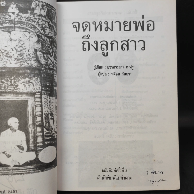 จดหมายพ่อถึงลูกสาว - ยวาหระลาล เนห์รู เขียนถึงอินทิรา คานธี รูปที่ 9