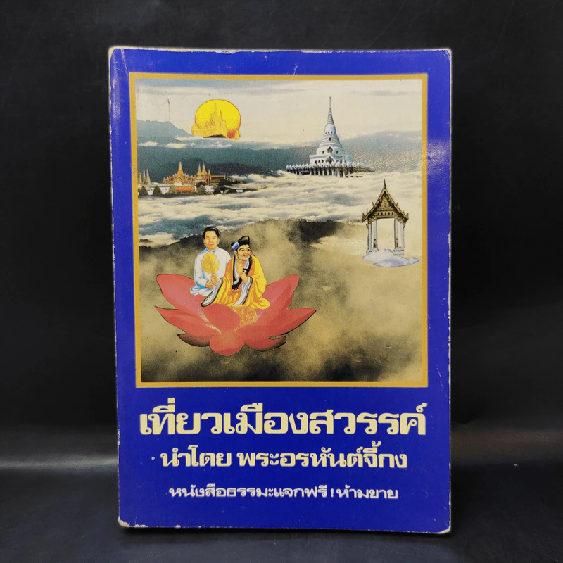 เที่ยวเมืองสวรรค์ - พระอรหันต์จี้กง รูปที่ 1