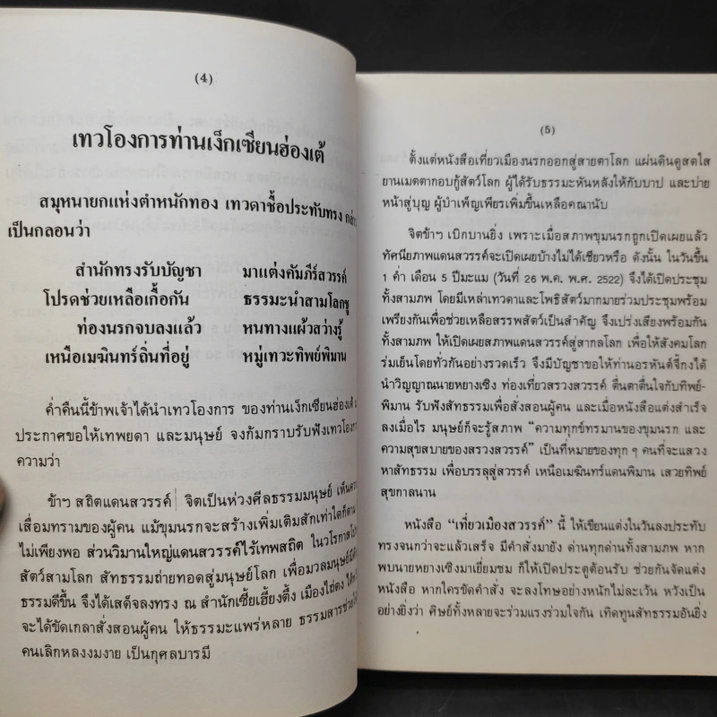 เที่ยวเมืองสวรรค์ - พระอรหันต์จี้กง รูปที่ 14