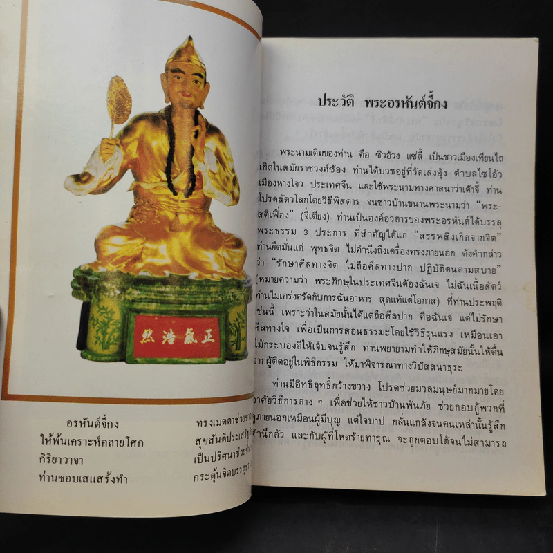 เที่ยวเมืองสวรรค์ - พระอรหันต์จี้กง รูปที่ 8