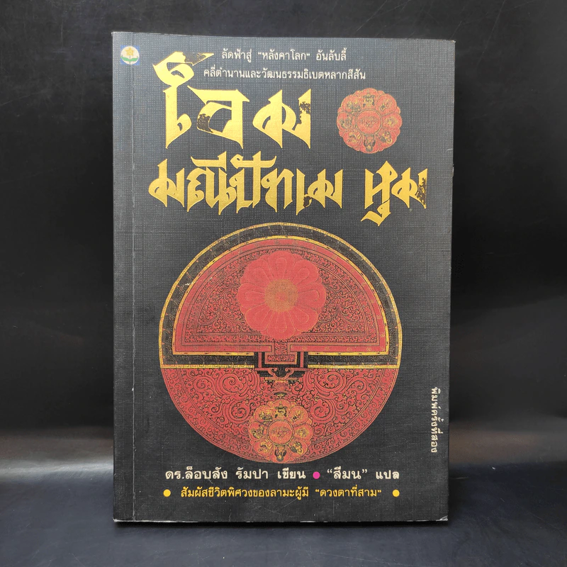 โอม มณีปัทเม หุม - ดร.ล็อบสัง รัมปา รูปที่ 1
