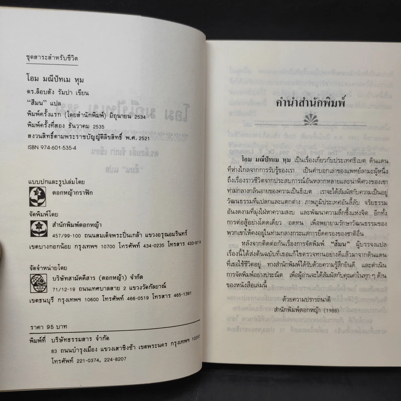 โอม มณีปัทเม หุม - ดร.ล็อบสัง รัมปา รูปที่ 9