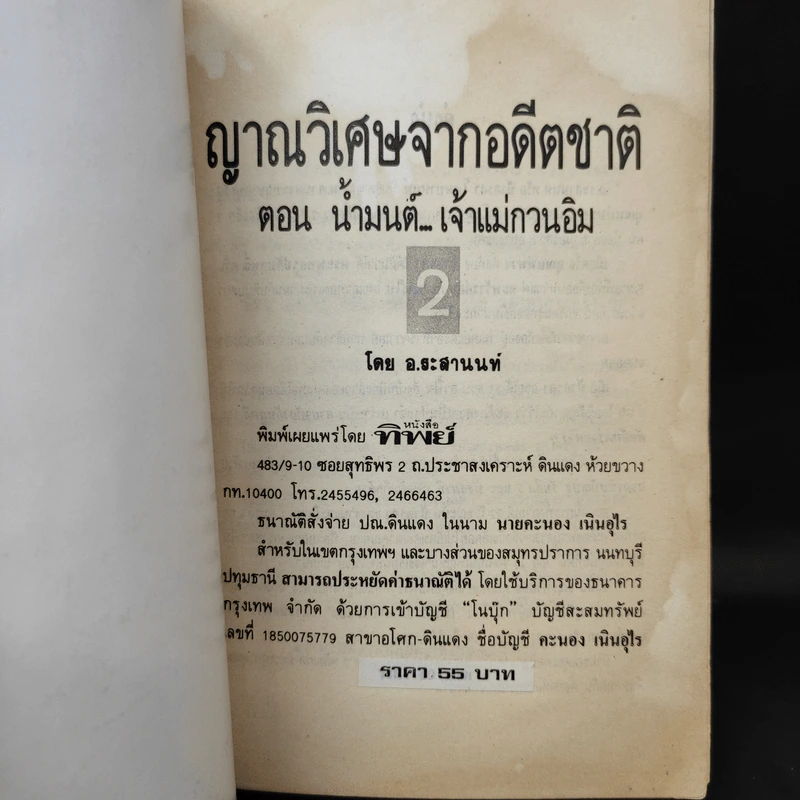 ญาณวิเศษจากอดีตชาติ ตอน น้ำมนต์ เจ้าแม่กวนอิม - อ.ระสานนท์ รูปที่ 9