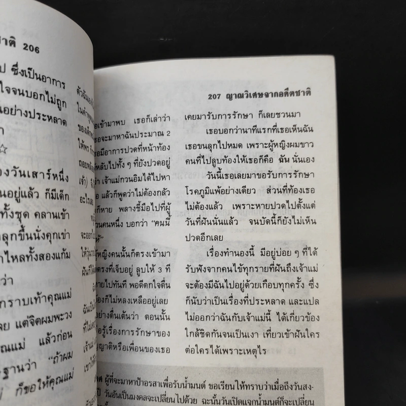 ญาณวิเศษจากอดีตชาติ ตอน น้ำมนต์ เจ้าแม่กวนอิม - อ.ระสานนท์ รูปที่ 12