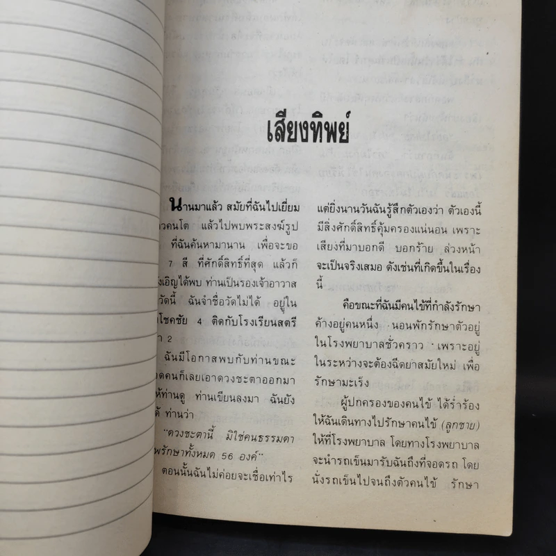 ญาณวิเศษจากอดีตชาติ ตอน น้ำมนต์ เจ้าแม่กวนอิม - อ.ระสานนท์ รูปที่ 11