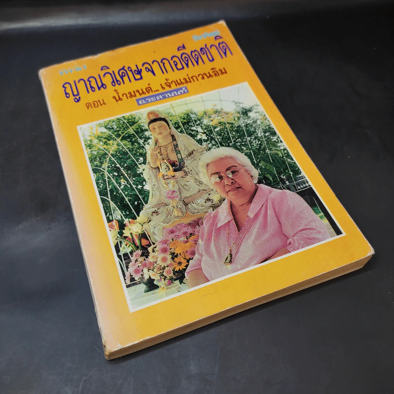 ญาณวิเศษจากอดีตชาติ ตอน น้ำมนต์ เจ้าแม่กวนอิม - อ.ระสานนท์ รูปที่ 8