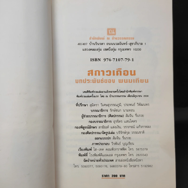 สกาวเดือน - พนมเทียน รูปที่ 8