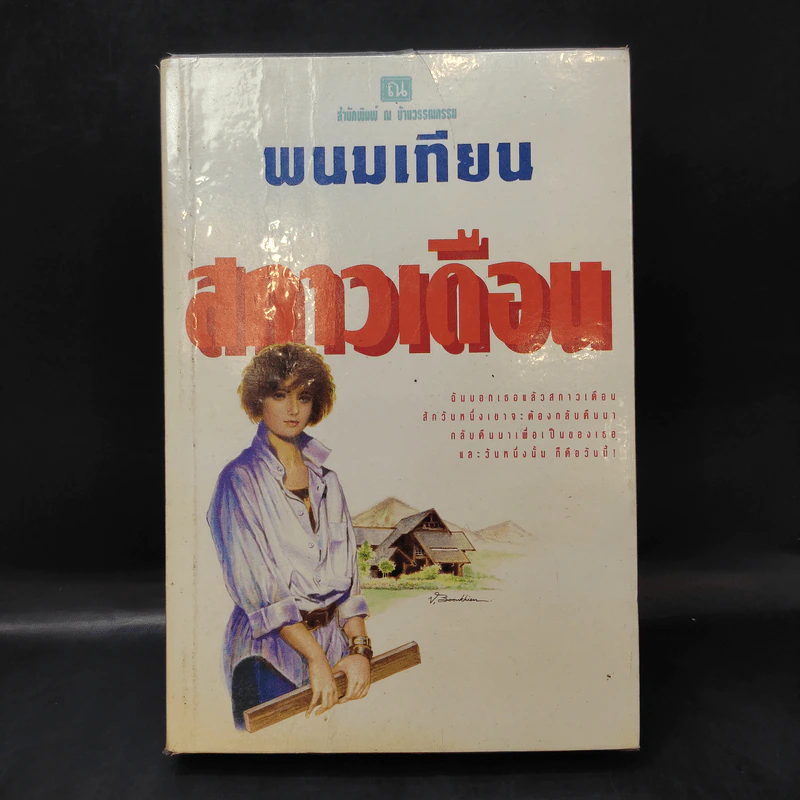สกาวเดือน - พนมเทียน รูปที่ 1
