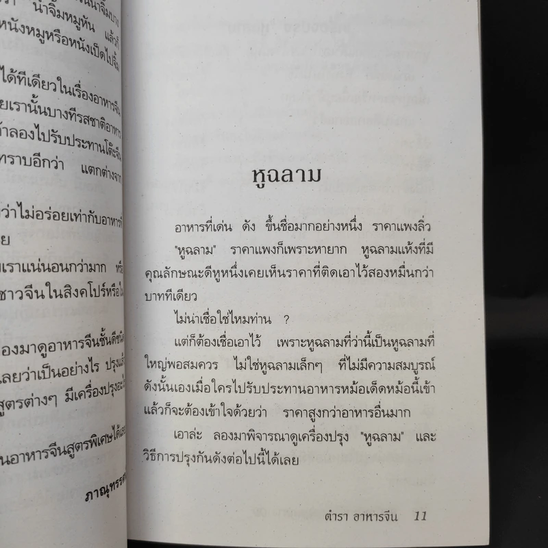 ตำราอาหารจีนเพื่อพลานามัย สูตรตำรับฮ่องเต้ - ภาณุทรรศน์ รูปที่ 11