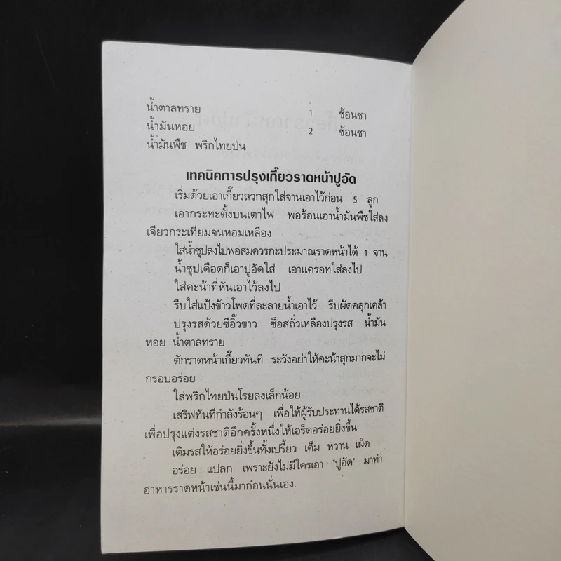 ตำราอาหารจีนเพื่อพลานามัย สูตรตำรับฮ่องเต้ - ภาณุทรรศน์ รูปที่ 13