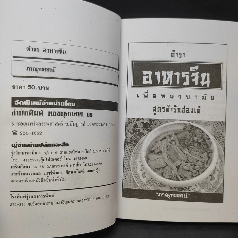ตำราอาหารจีนเพื่อพลานามัย สูตรตำรับฮ่องเต้ - ภาณุทรรศน์ รูปที่ 9