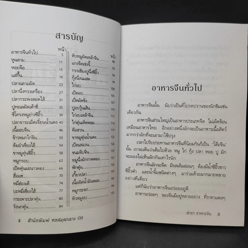 ตำราอาหารจีนเพื่อพลานามัย สูตรตำรับฮ่องเต้ - ภาณุทรรศน์ รูปที่ 10