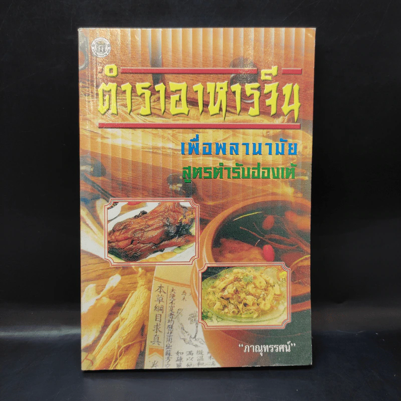 ตำราอาหารจีนเพื่อพลานามัย สูตรตำรับฮ่องเต้ - ภาณุทรรศน์ รูปที่ 1
