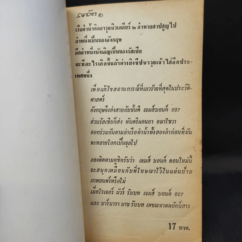 เพชฌฆาตพยัคฆ์สาว สายลับรัสเซีย เจมส์บอนด์ 007 - คริสโตเฟอร์ วู๊ด เขียน, จักรพันธ์ แปล รูปที่ 8