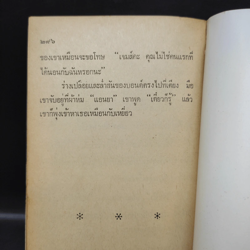 เพชฌฆาตพยัคฆ์สาว สายลับรัสเซีย เจมส์บอนด์ 007 - คริสโตเฟอร์ วู๊ด เขียน, จักรพันธ์ แปล รูปที่ 11