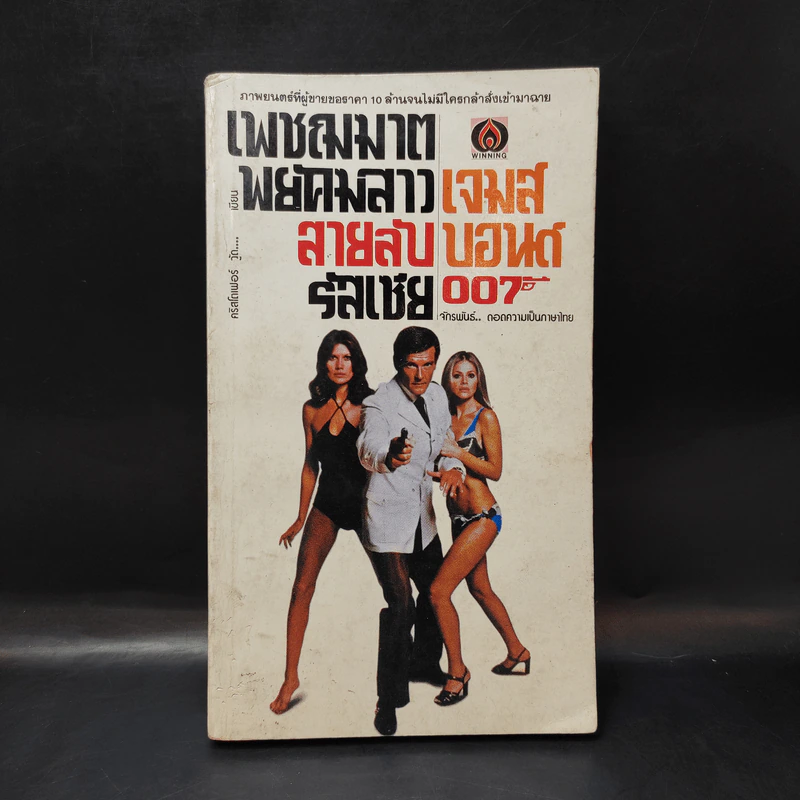 เพชฌฆาตพยัคฆ์สาว สายลับรัสเซีย เจมส์บอนด์ 007 - คริสโตเฟอร์ วู๊ด เขียน, จักรพันธ์ แปล รูปที่ 1