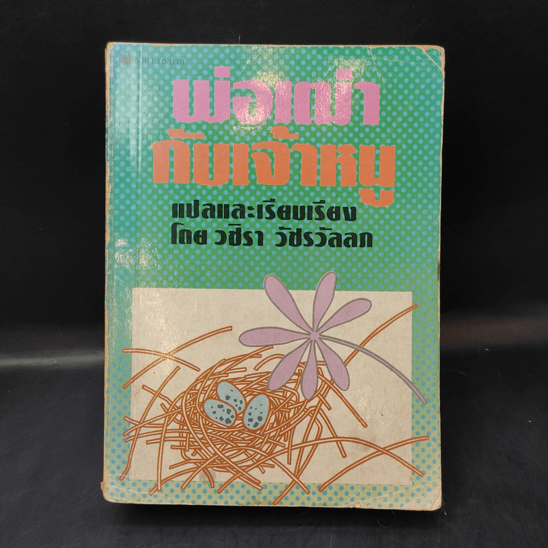 พ่อเฒ่ากับเจ้าหนู - วชิรา วัชรวัลลภ รูปที่ 1
