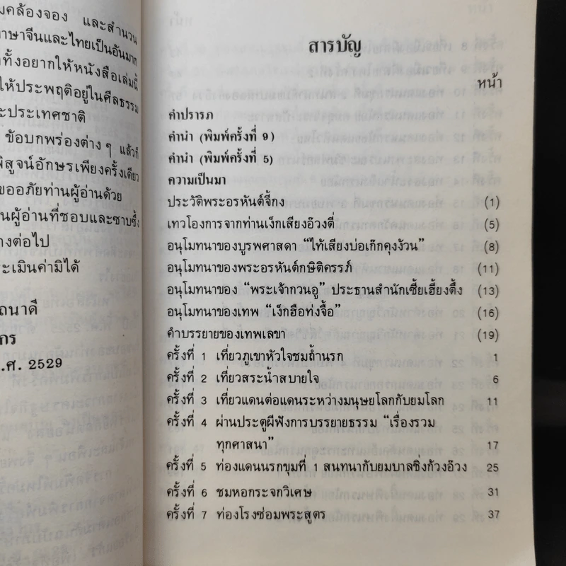 เที่ยวเมืองนรก - พระอรหันต์จี้กง รูปที่ 10