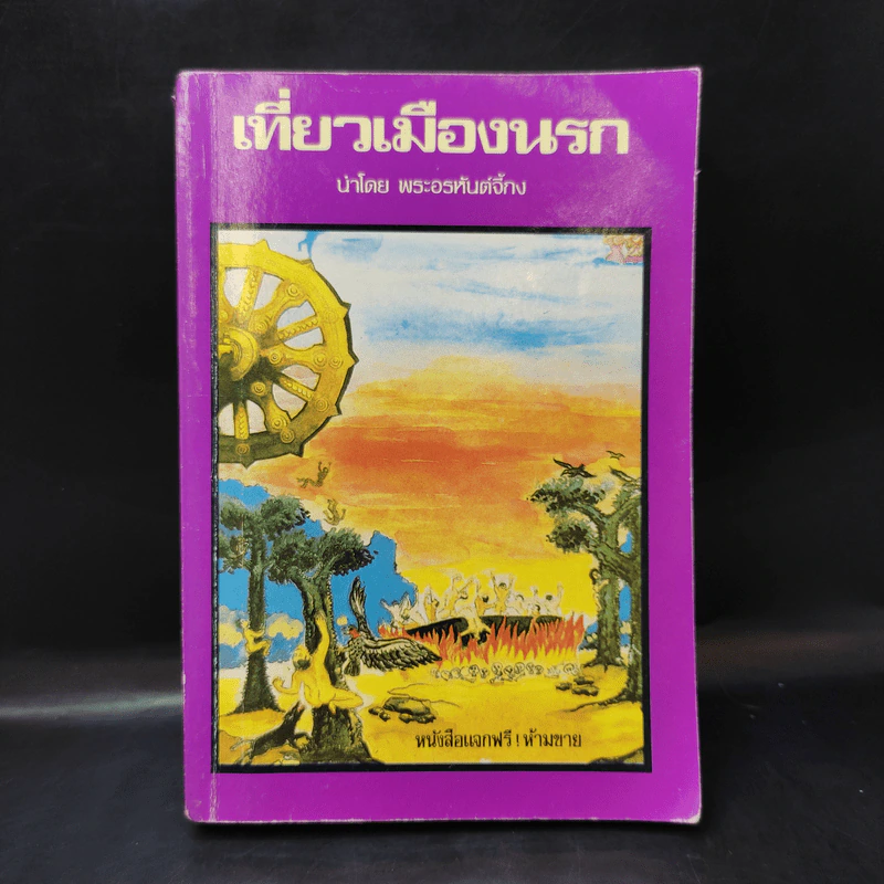 เที่ยวเมืองนรก - พระอรหันต์จี้กง รูปที่ 1