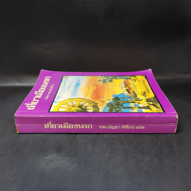 เที่ยวเมืองนรก - พระอรหันต์จี้กง รูปที่ 3
