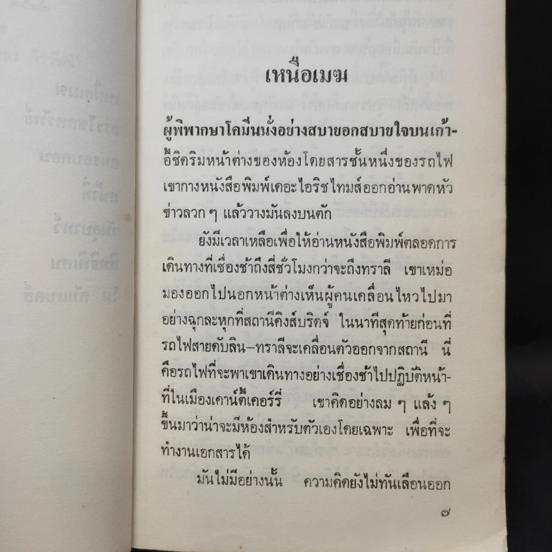 โน คัมแบคส์ - เฟรเดอริค ฟอร์ไชท์ รูปที่ 12