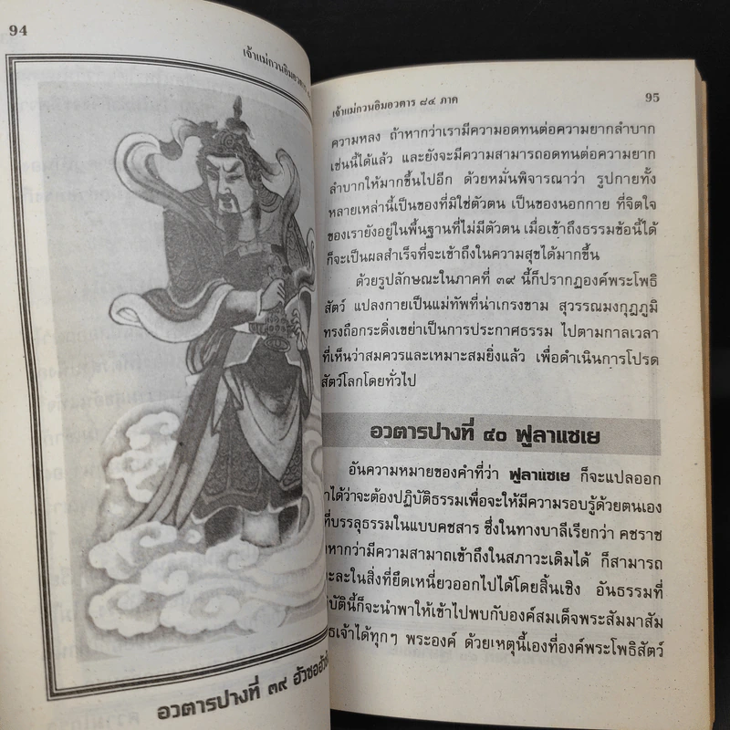 เจ้าแม่กวนอิมอวตาร 84 ภาค นิรมาณกาย รูปที่ 16