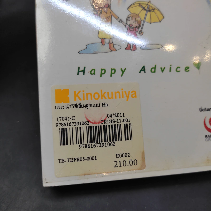 แนะนำวิธีเลี้ยงลูกแบบ Happy - ไดจิ อาเคะฮาชิ รูปที่ 15
