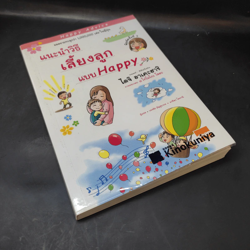 แนะนำวิธีเลี้ยงลูกแบบ Happy - ไดจิ อาเคะฮาชิ รูปที่ 8