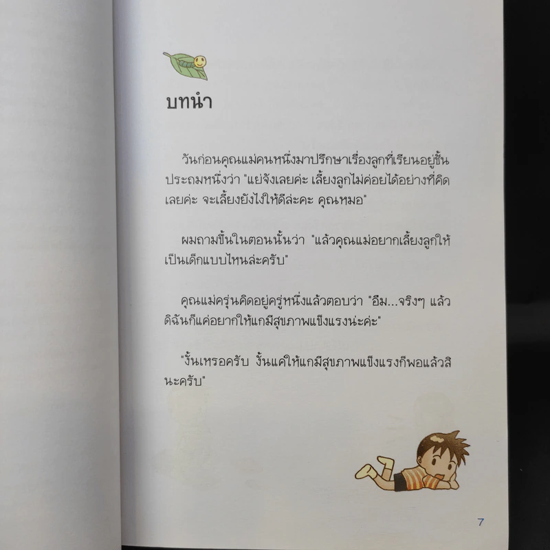 แนะนำวิธีเลี้ยงลูกแบบ Happy - ไดจิ อาเคะฮาชิ รูปที่ 11