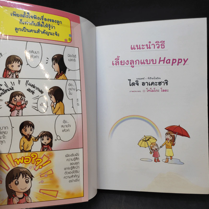 แนะนำวิธีเลี้ยงลูกแบบ Happy - ไดจิ อาเคะฮาชิ รูปที่ 9