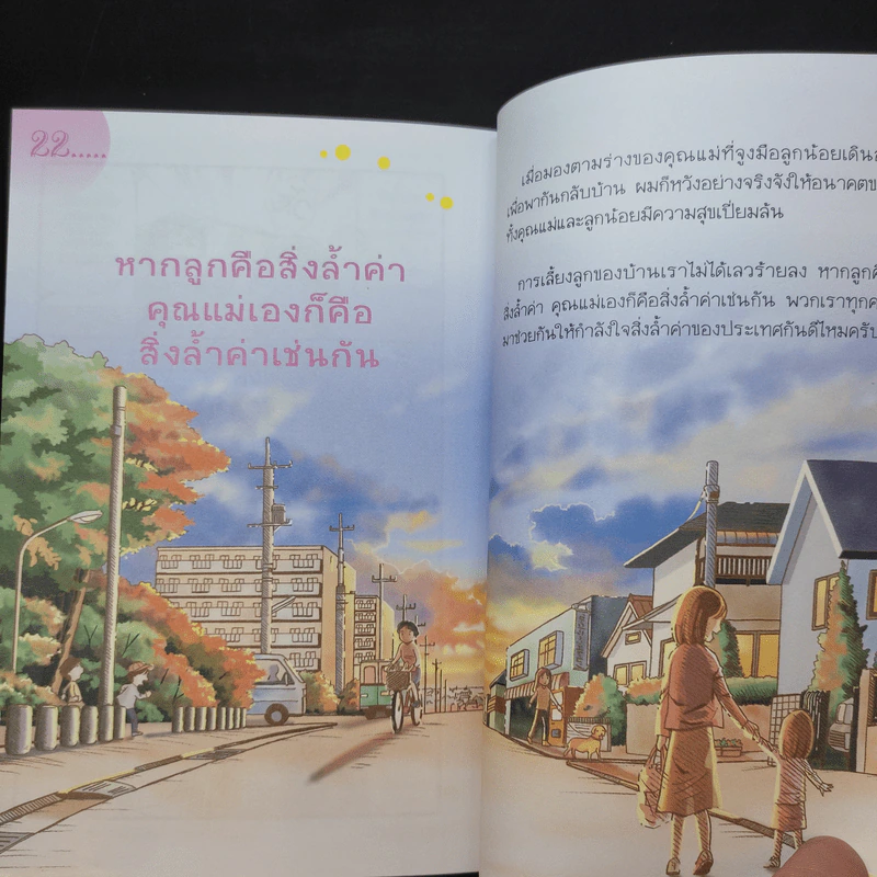 แนะนำวิธีเลี้ยงลูกแบบ Happy - ไดจิ อาเคะฮาชิ รูปที่ 14