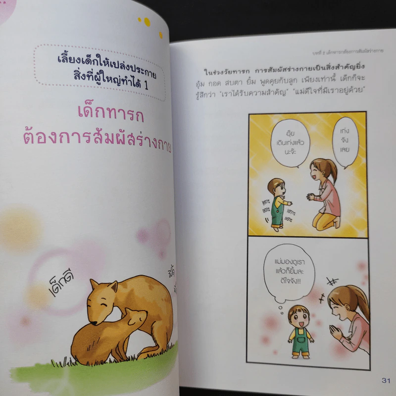 แนะนำวิธีเลี้ยงลูกแบบ Happy - ไดจิ อาเคะฮาชิ รูปที่ 13