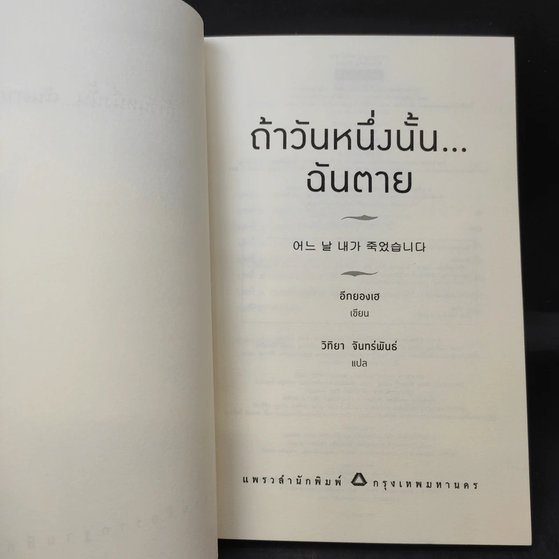 ถ้าวันหนึ่งนั้น ฉันตาย - อีกยองเฮ รูปที่ 8