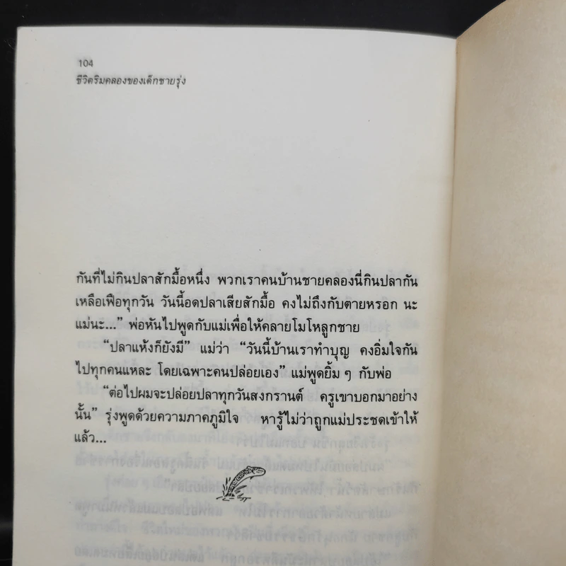 ชีวิตริมคลองของเด็กชายรุ่ง - ส.พุ่มสุวรรณ รูปที่ 11