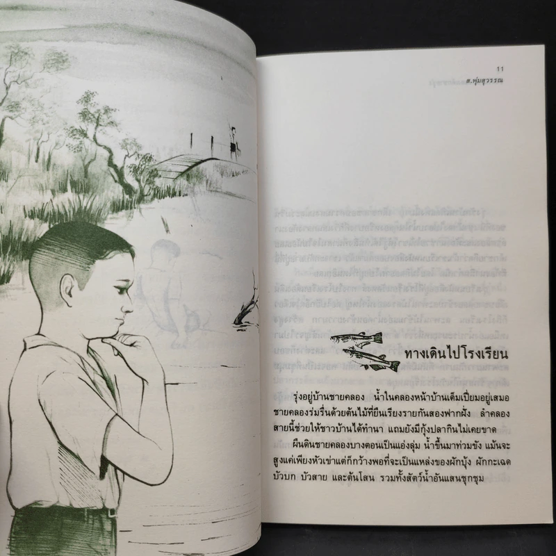 ชีวิตริมคลองของเด็กชายรุ่ง - ส.พุ่มสุวรรณ รูปที่ 10