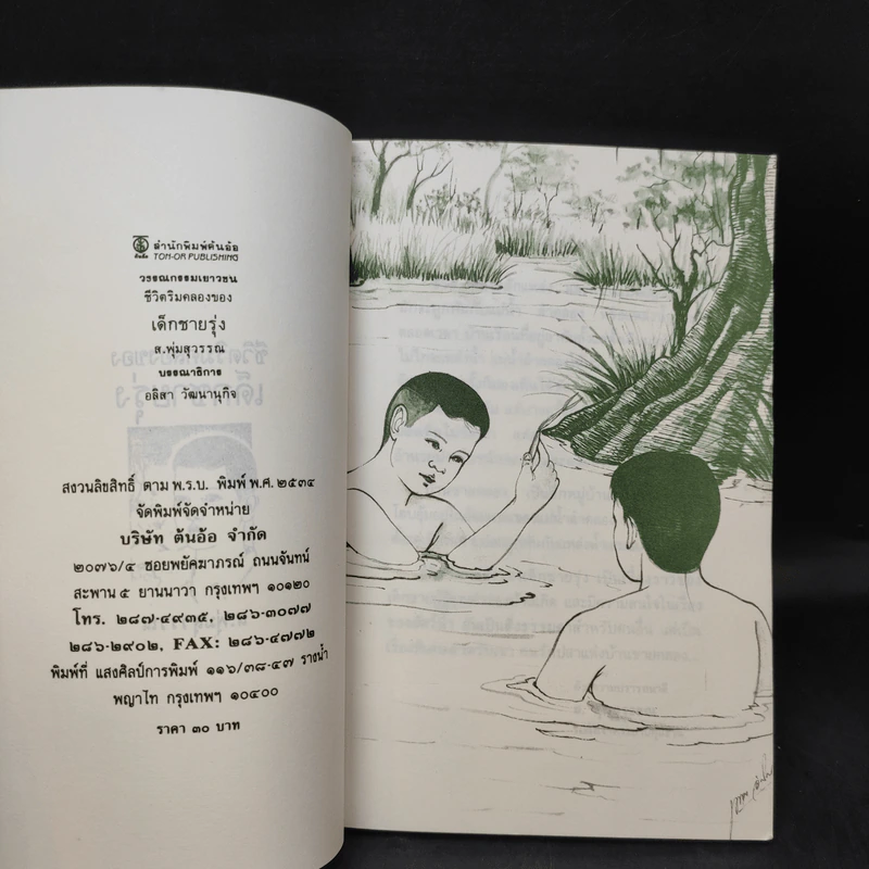ชีวิตริมคลองของเด็กชายรุ่ง - ส.พุ่มสุวรรณ รูปที่ 8