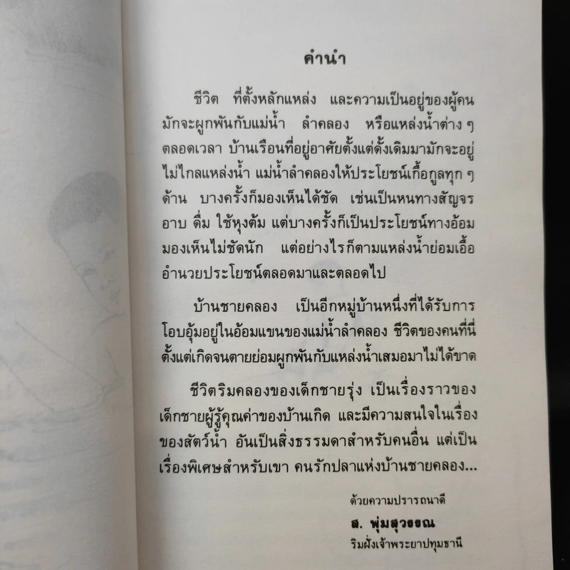 ชีวิตริมคลองของเด็กชายรุ่ง - ส.พุ่มสุวรรณ รูปที่ 9