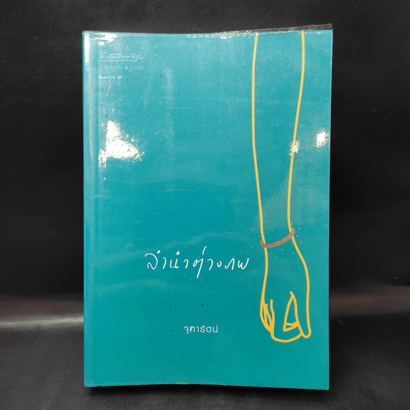 ลำนำต่างภพ - จุฑารัตน์ รูปที่ 1